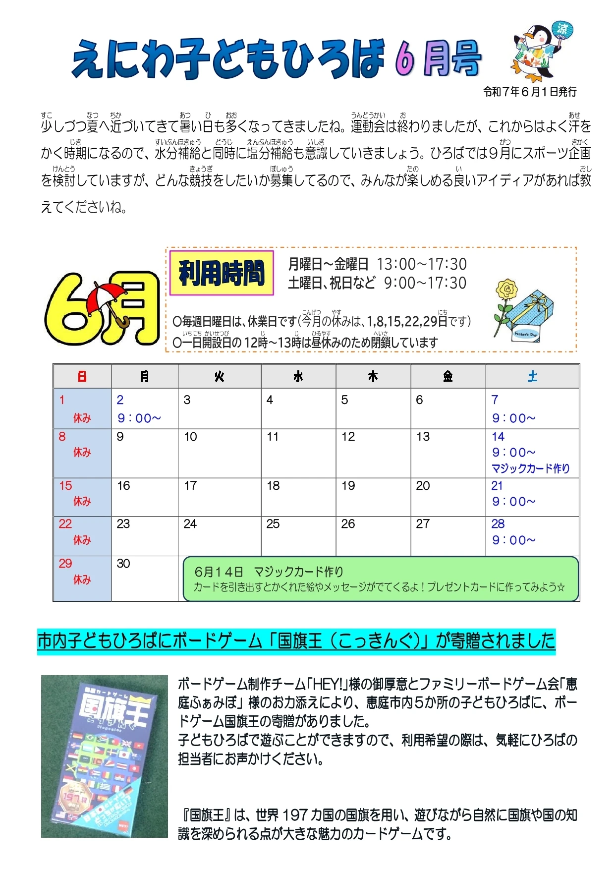 【子どもひろば】6月えにわ