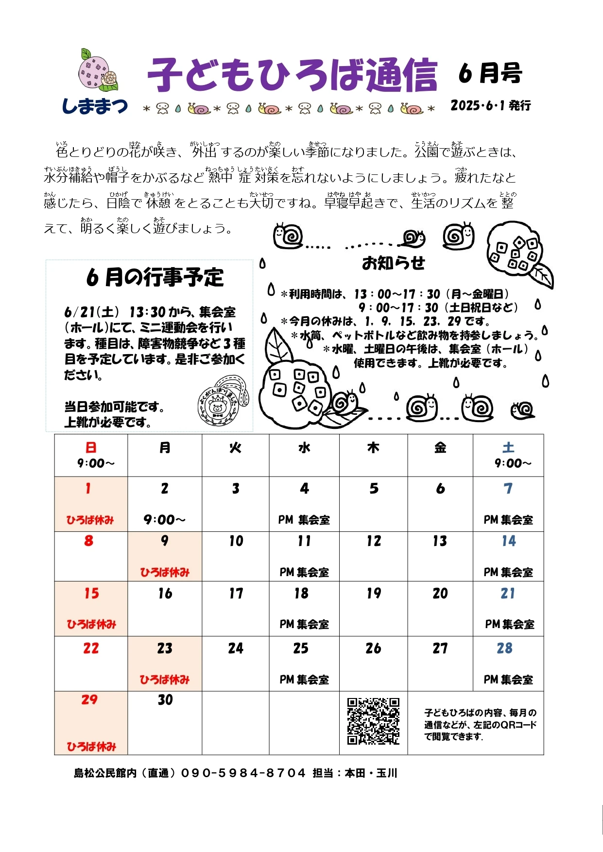 【子どもひろば】6月しままつ