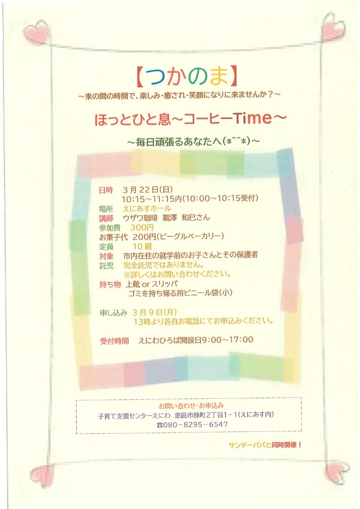 【3月】つかのま_page-0001