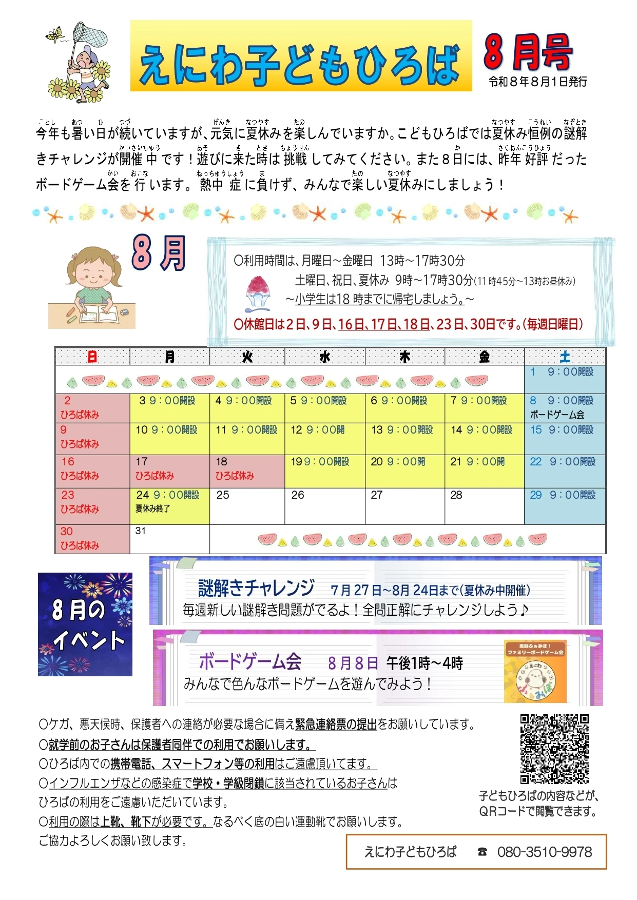 【えにわ】2026年8月子どもひろば通信 (1)_page-0001