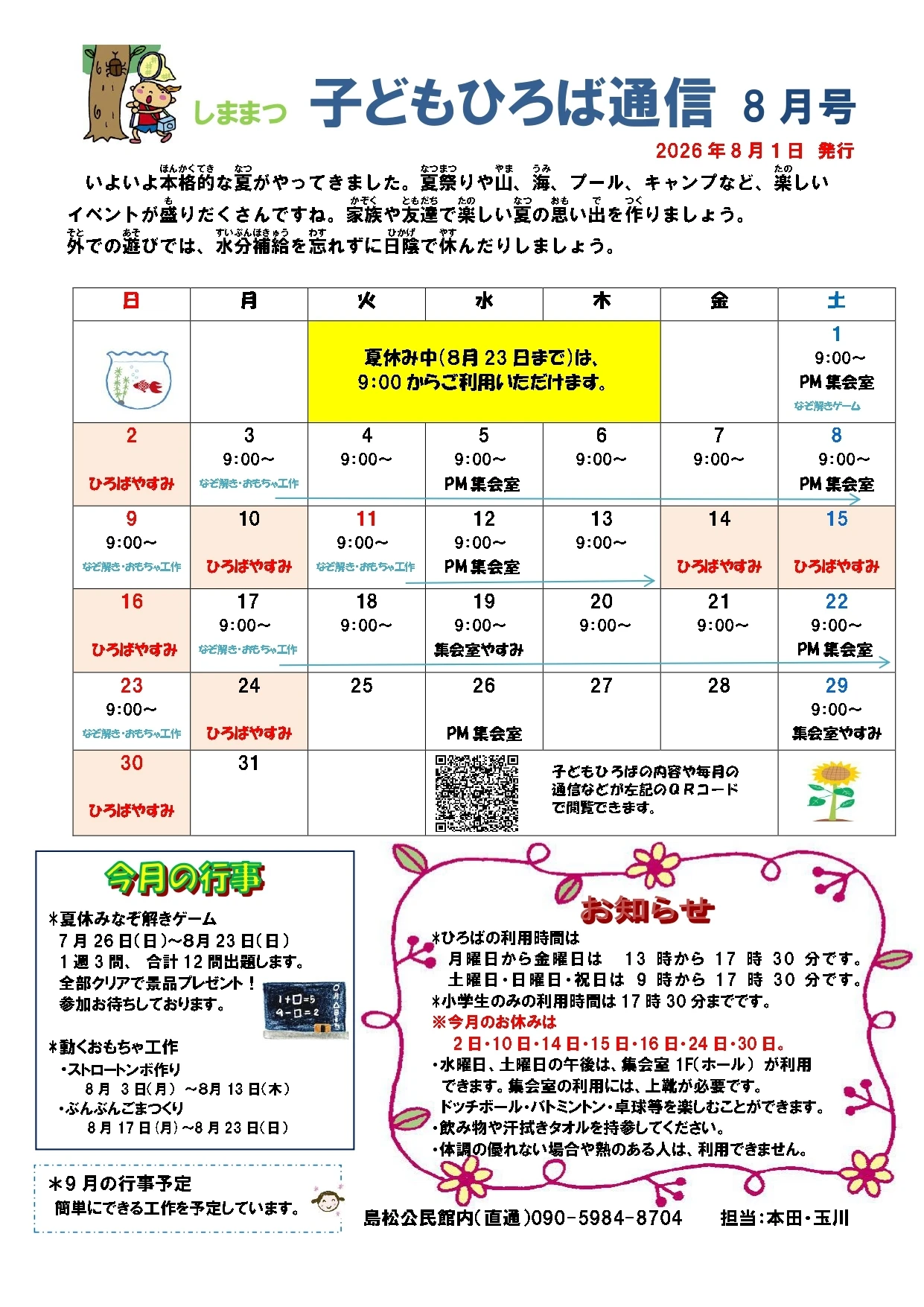 【しままつ】2026年8月子どもひろば通信_page-0001