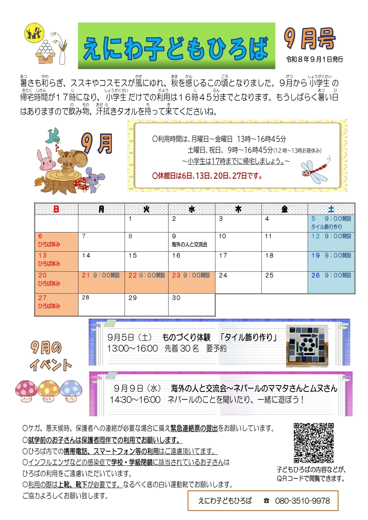 【えにわ】2026年9月子どもひろば通信_page-0001