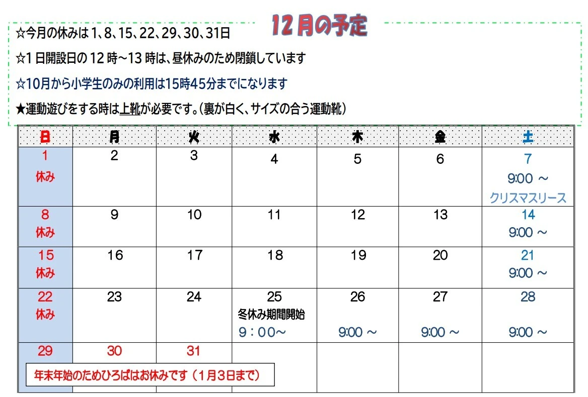 えにわ_12月行事予定