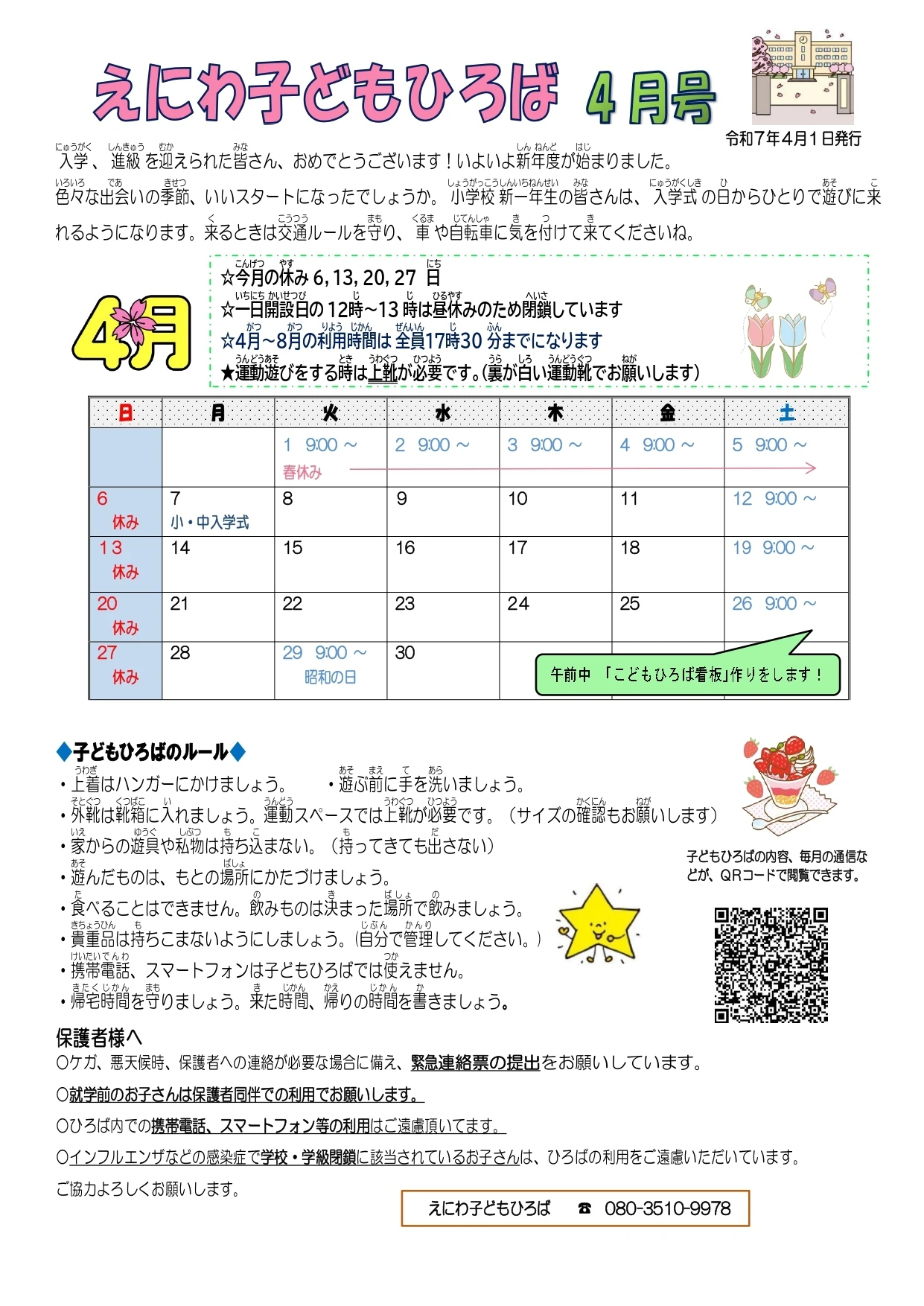【こどもひろば】えにわR7,4通信 (1)_page-0001 (1)