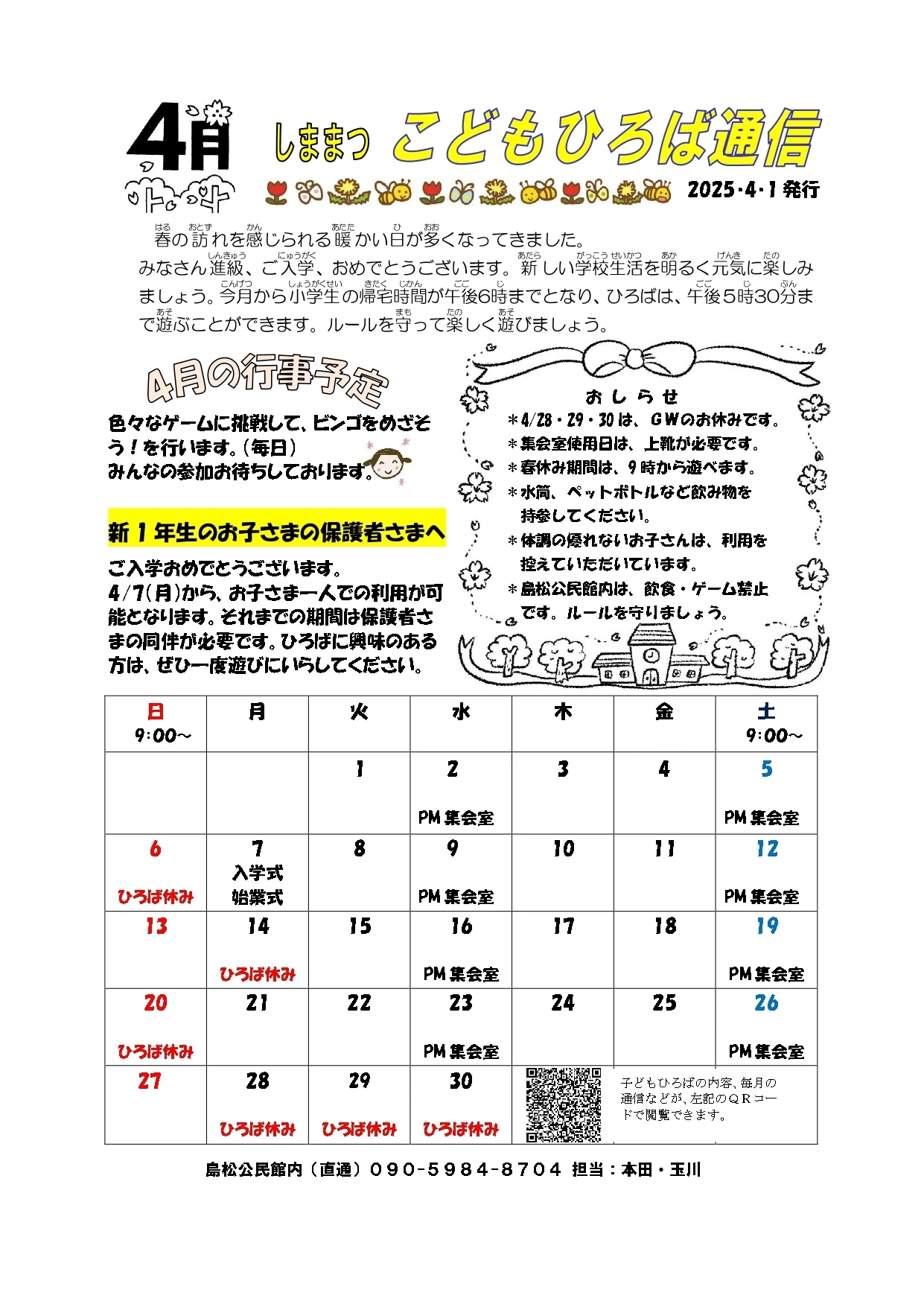 【こどもひろば】4月通信　しままつ_page-0001